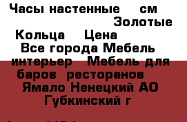 Часы настенные 42 см  “ Philippo Vincitore“ -“Золотые Кольца“ › Цена ­ 3 600 - Все города Мебель, интерьер » Мебель для баров, ресторанов   . Ямало-Ненецкий АО,Губкинский г.